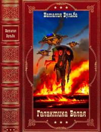 Обложка книги Галактика Белая - Наталья Владимировна Бульба