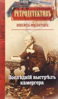 Обложка книги Последний выстрел камергера - Никита Александрович Филатов
