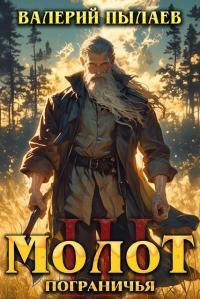 Обложка книги Молот Пограничья. Книга III - Валерий Пылаев