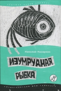 Обложка книги Изумрудная рыбка: палатные рассказы - Николай Николаевич Назаркин