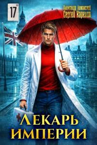 Обложка книги Лекарь Империи 17 - Александр Лиманский