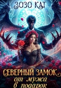 Обложка книги Северный замок от мужа в подарок - Зозо Кат