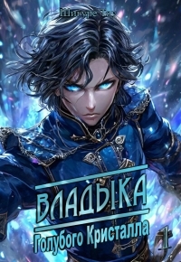 Обложка книги Владыка голубого кристалла - Shigure Tou