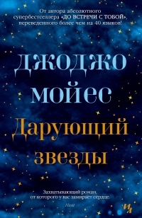 Обложка книги Дарующий звезды - Джоджо Мойес
