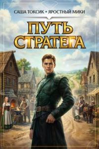 Обложка книги Путь Стратега 1 - Саша Токсик