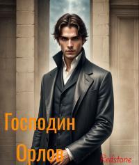 Обложка книги Господин Орлов - Redstone