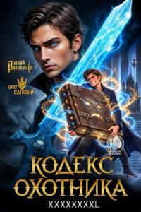 Обложка книги Кодекс Охотника # 47 - Юрий Винокуров