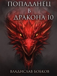 Обложка книги Попаданец в Дракона 10 - Владислав Андреевич Бобков