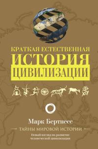 Обложка книги Краткая естественная история цивилизации - Марк Бертнесс