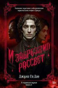 Обложка книги И забрезжил рассвет - Джули Си Дао