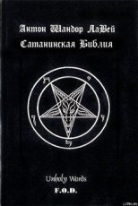 Обложка книги Сатанинская библия - ЛаВей Антон Шандор