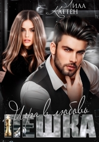Обложка книги Пешка. Игра в любовь - Лила Каттен