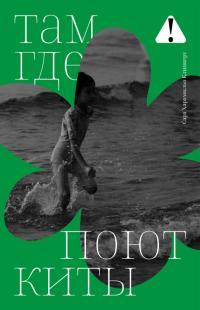 Обложка книги Там, где поют киты - Сара Харамильо Клинкерт