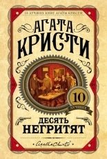 Обложка книги Десять негритят - Агата Кристи