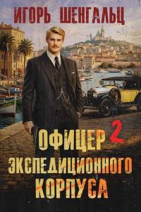 Обложка книги Офицер экспедиционного корпуса 2 - Игорь Александрович Шенгальц