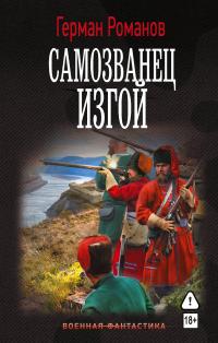 Обложка книги Изгой - Герман Иванович Романов