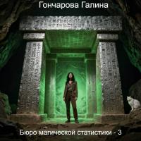 Обложка книги Бюро магической статистики 3 - Галина Дмитриевна Гончарова