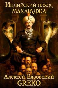 Обложка книги Махараджа - Алексей Викторович Вязовский