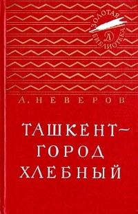 Обложка книги Ташкент - город хлебный - Александр Сергеевич Неверов