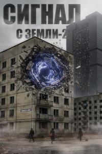 Обложка книги Сигнал с Земли-2 - Павел Акс