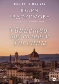 Обложка книги Убийство под солнцем Тосканы - Юлия Владиславовна Евдокимова
