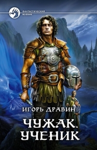 Обложка книги Ученик - Игорь Дравин