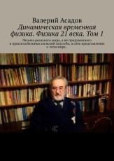 Обложка книги Новая физика это Динамическая временная физика.