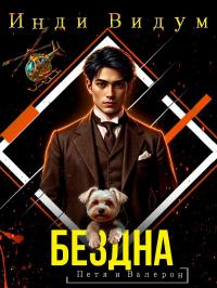 Обложка книги Бездна - Инди Видум