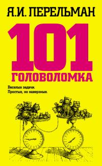 Обложка книги 101 головоломка - Яков Исидорович Перельман