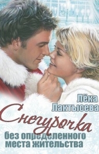 Обложка книги Снегурочка без определенного места жительства (СИ) - Соня Мишина