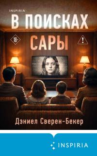Обложка книги В поисках Сары - Дэниел Сверен-Бекер