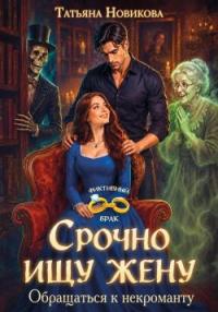 Обложка книги Срочно ищу жену. Обращаться к некроманту - Татьяна Новикова