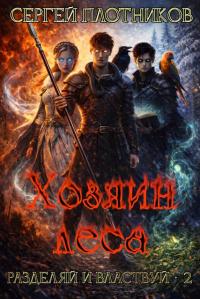 Обложка книги Хозяин леса - Сергей Александрович Плотников