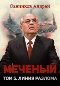 Обложка книги Меченый. Том 5. Линия разлома - Андрей Николаевич Савинков