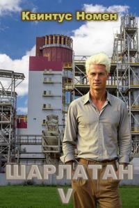Обложка книги Шарлатан V - Квинтус Номен