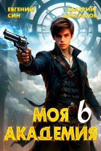 Обложка книги Моя Академия 6 - Евгений Син