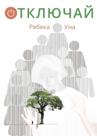 Обложка книги Отключай - Ребека Уна