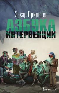 Обложка книги Азбука интервенции - Захар Прилепин