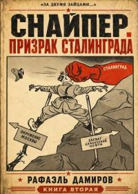 Обложка книги Призрак Сталинграда 2 - Рафаэль Дамиров