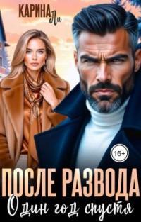 Обложка книги После развода. Один год спустя - Карина Ли