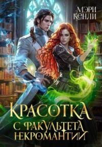 Обложка книги Красотка с факультета некромантии - Мэри Кенли