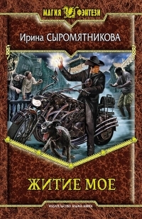 Обложка книги Житие мое - Ирина Владимировна Сыромятникова