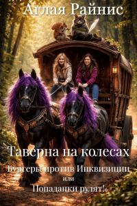 Обложка книги Таверна на колесах. Бургеры против Инквизиции или Попаданки рулят! - Аглая Райнис