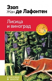 Обложка книги Лисица и виноград (сборник) - Эзоп