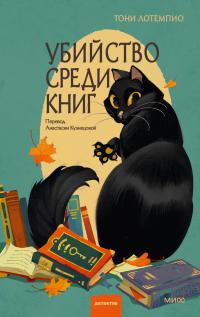 Обложка книги Убийство среди книг - Тони ЛоТемпио