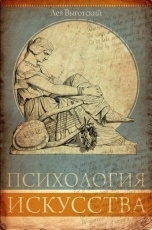 Обложка книги Психология искусства - Лев Выготский