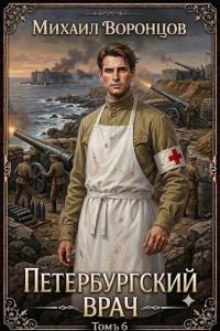 Обложка книги Петербургский врач 6 - Михаил Воронцов