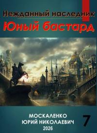 Обложка книги Юный бастард. Книга седьмая - Юрий Николаевич Москаленко