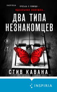 Обложка книги Два типа незнакомцев - Стив Кавана