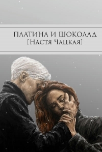 Обложка книги Платина и шоколад - Настя Чацкая